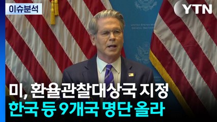 미, 한국 등 9개국 환율관찰대상국 지정...무역협상에 영향? / YTN