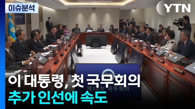 이 대통령 취임 후 첫 현충일...추가 인선 주목 / YTN