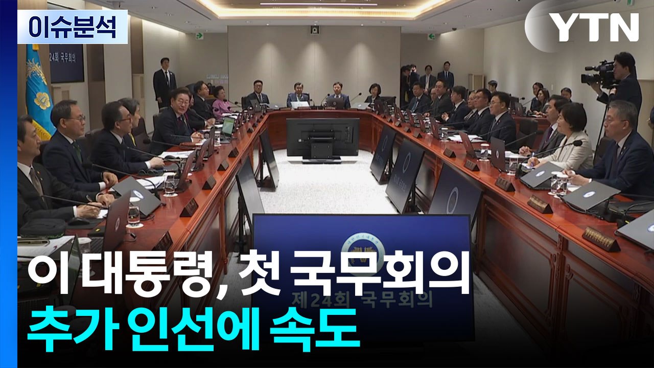 이 대통령 취임 후 첫 현충일...추가 인선 주목 / YTN