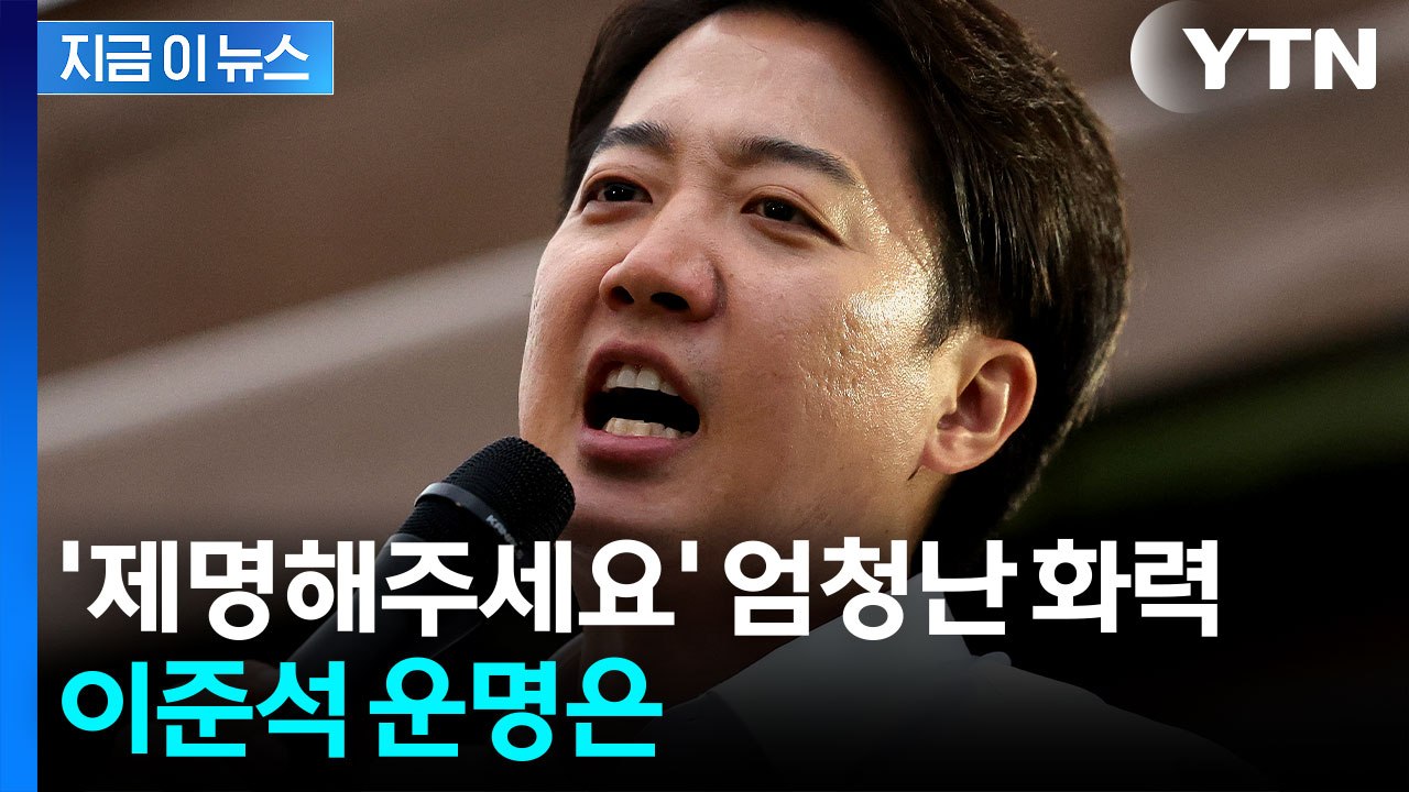 결국 국회까지 갔다...'이준석 의원 제명 청원' 결론은? [지금이뉴스] / YTN