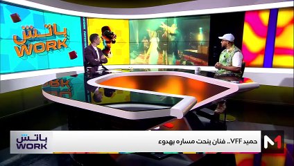 مع حميد VFF - 05/06/2025