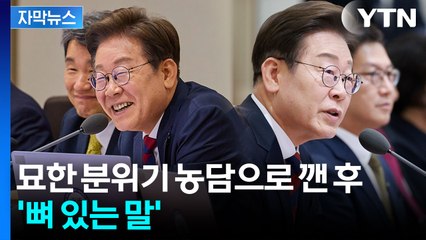 [자막뉴스] "우리 좀 웃으면서 합시다"...첫 국무회의 현장 / YTN
