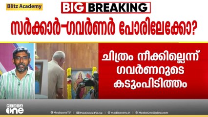 ഭാരതാംബികയുടെ ചിത്രം: ​ഗവർണർ- സർക്കാർ പോരിലേക്കോ...?