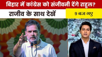 राहुल गांधी का 5 महीने में छठा बिहार दौरा, क्या है खास? देखें '9 बज गए'