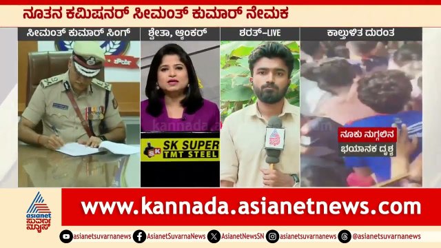 ನೂತನ ಕಮಿಷನರ್‌ ಸೀಮಂತ್‌ ಕುಮಾರ್‌ ಸಿಂಗ್‌ ನೇಮಕ | Bengaluru RCB Stampede | Kannada News