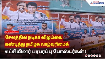 தமிழக வாழ்வுரிமைக் கட்சியினர் விஜய்யை கண்டித்து பரபரப்பு போஸ்டர்கள்! 🎬