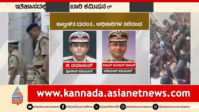 ಇತಿಹಾಸದಲ್ಲಿ ಮೊದಲ ಬಾರಿ ಕಮಿಷನರ್‌ ಸಸ್ಪೆಂಡ್‌ | Bengaluru RCB Stampede | Kannada News | Suvarna News