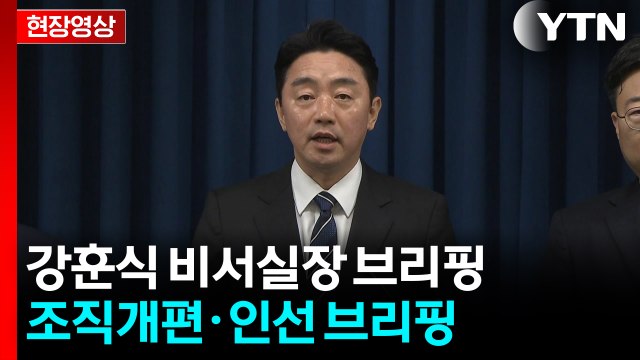 [현장영상] 이재명 대통령, 정책실장 김용범·경제수석 하준경 임명 / YTN