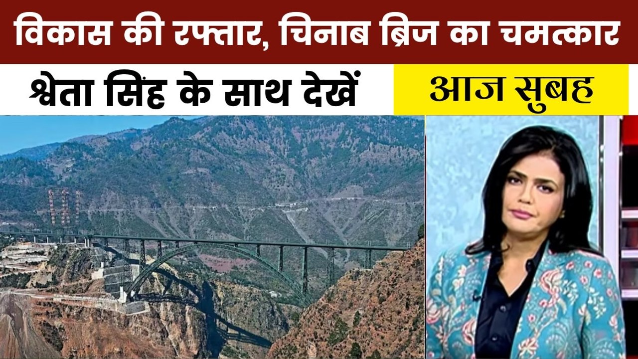 दुनिया के सबसे ऊंचे रेलवे ब्रिज 'चिनाब' का आज उद्घाटन, कश्मीर से देखें स्पेशल शो