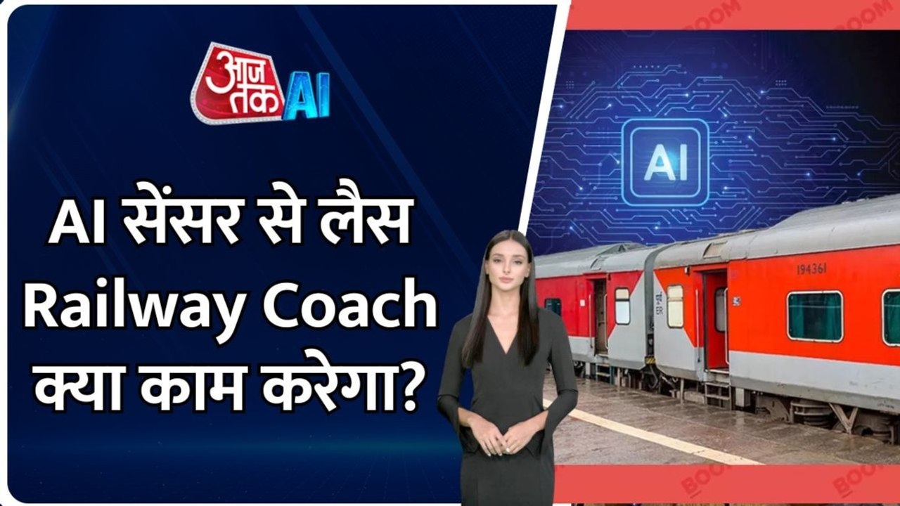 ट्रेन पैसेंजर्स की सेफ्टी-कम्फर्ट को बढ़ाएगा AI 'स्मार्ट कोच', जानें कैसे करता है काम