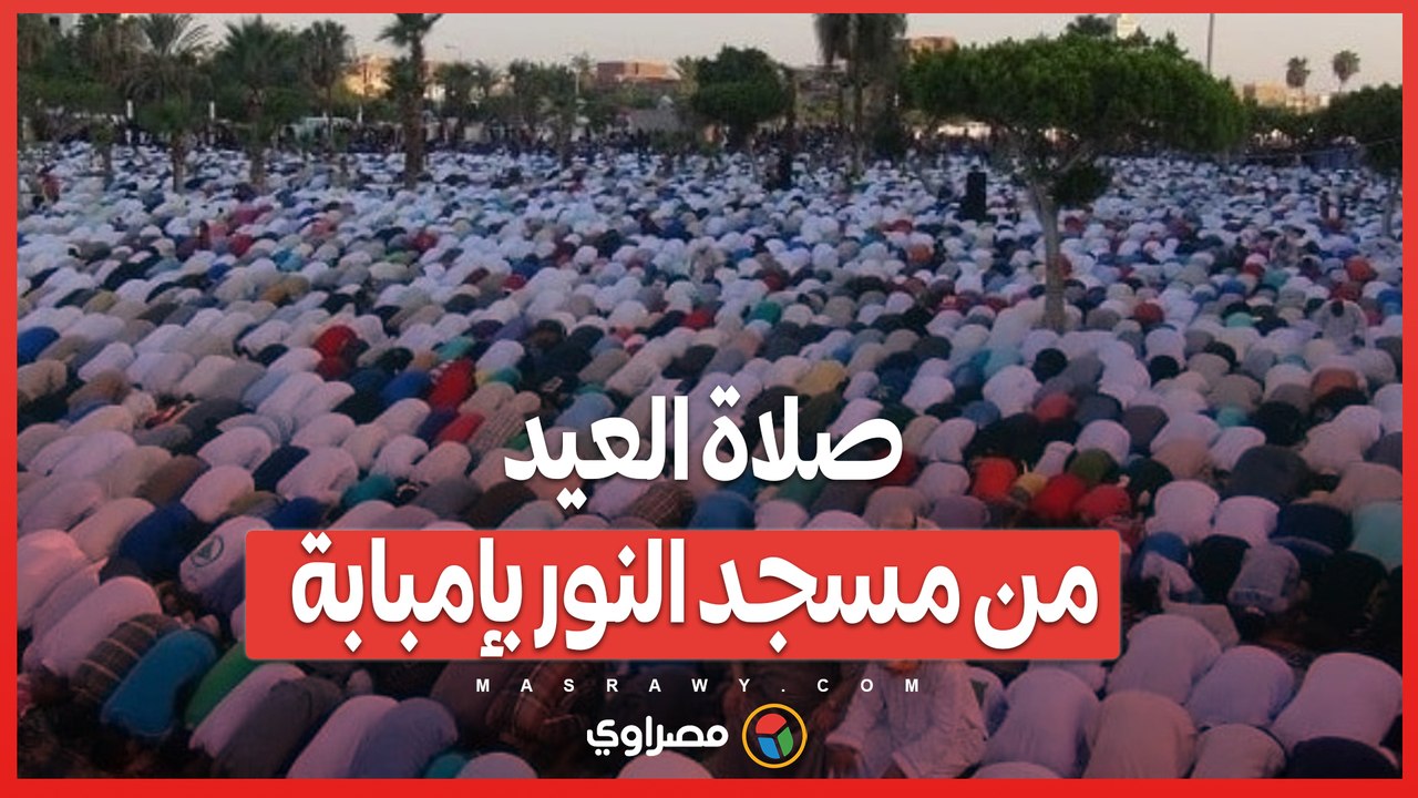 صلاة العيد من مسجد النور بإمبابة
