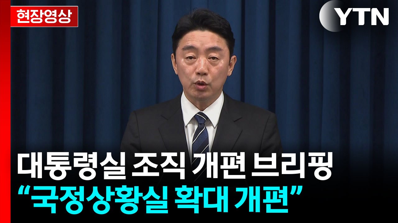[현장영상+] 대통령실 조직 개편..."실용적으로 일하는 조직으로" / YTN