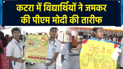 Katra में Students ने की PM Modi की तारीफ