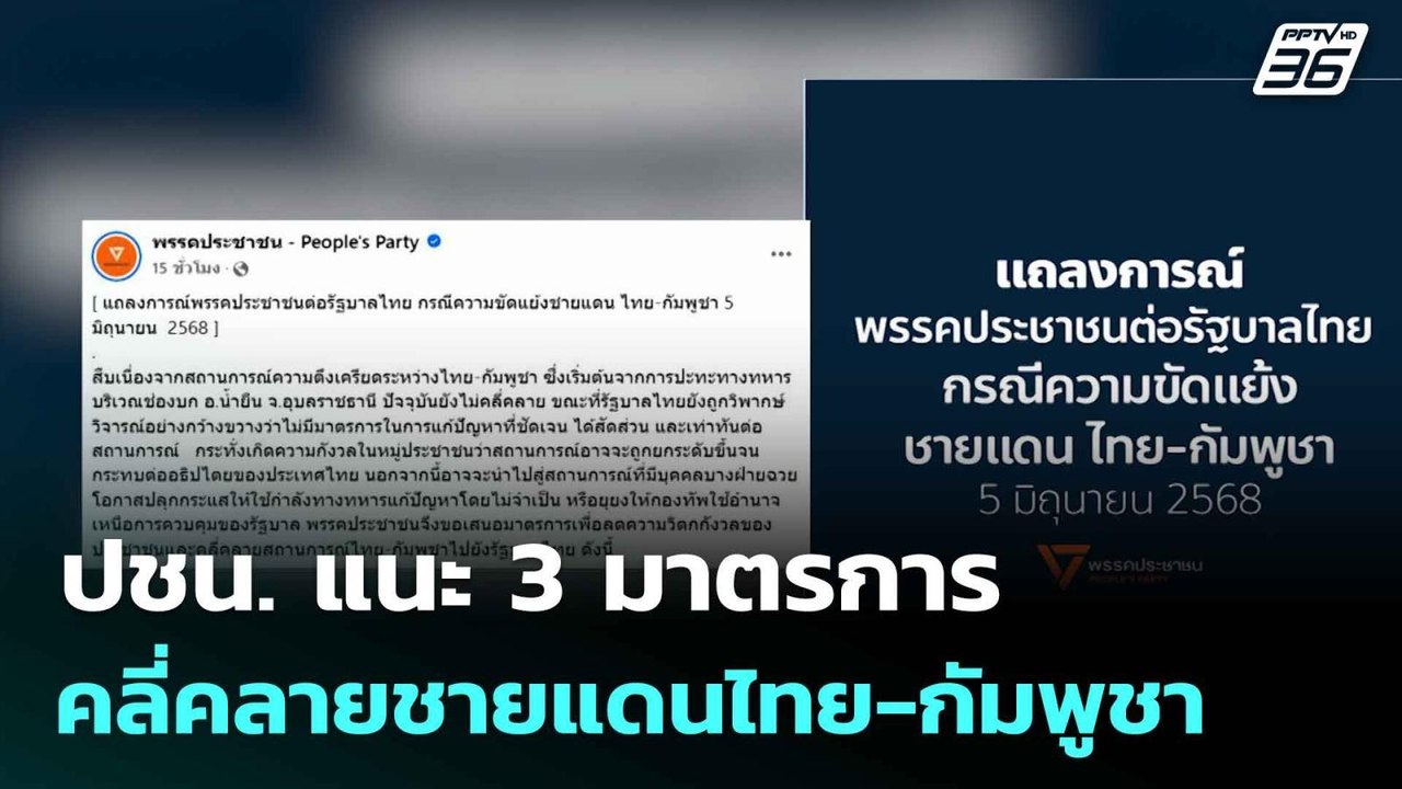 ปชน. แนะ 3 มาตรการคลี่คลายชายแดนไทย-กัมพูชา | เ...