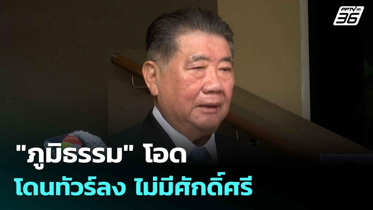 "ภูมิธรรม" โอดโดนทัวร์ลง ไม่มีศักดิ์ศรี ลั่น! ไม่เคยกลัว| เที่ยงทันข่าว | 6 มิ.ย. 68