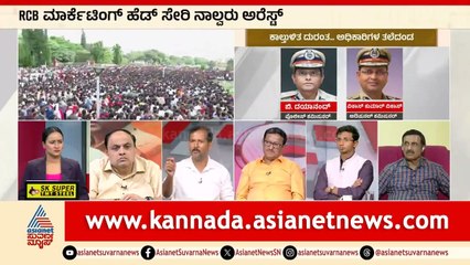 ಕಾಲ್ತುಳಿತ ದುರಂತಕ್ಕೆ ಜನಾಕ್ರೋಶ ಬೆನ್ನಲ್ಲೇ ಸಿದ್ದು ಕ್ರಮ | Bengaluru RCB Stampede Updates News Discussion