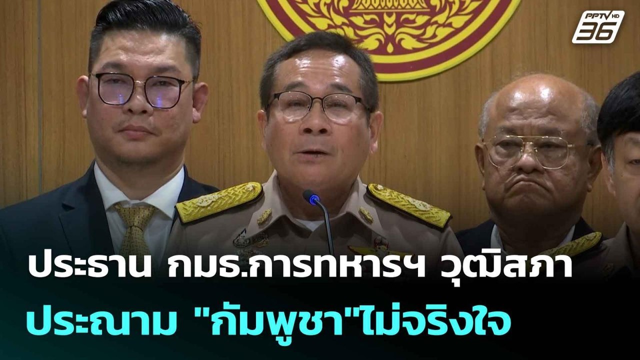 ประธาน กมธ.การทหารฯ วุฒิสภา ประณาม "กัมพูชา"ไม่...