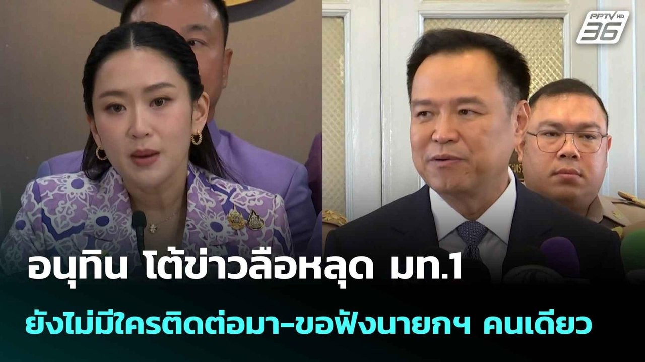 อนุทิน โต้ข่าวลือหลุด มท.1ยันยังไม่มีใครติดต่อม...