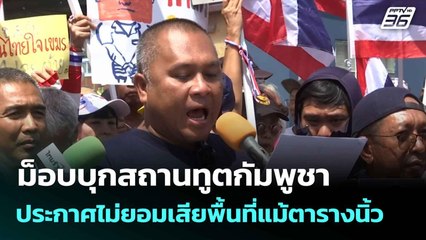 ม็อบบุกสถานทูตกัมพูชา ประกาศไม่ยอมเสียพื้นที่แม้ตารางนิ้ว | เที่ยงทันข่าว | 6 มิ.ย. 68