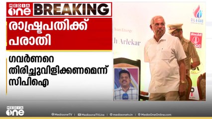 രാഷ്ട്രപതിക്ക് പരാതി;  ഗവർണറെ തിരിച്ചുവിളിക്കണമെന്ന് സിപിഐ