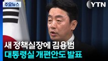 추가 인선·직제개편 방향 발표...정책실장 김용범 / YTN