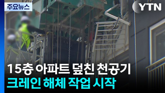 15층 아파트 덮친 천공기 해체... 윗부분 분리 시작 / YTN