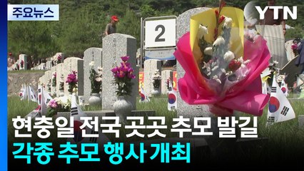 현충일 추모 발길..."당신의 희생을 기억합니다." / YTN