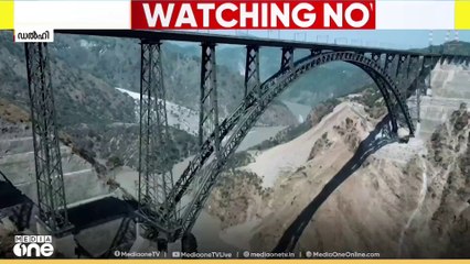 ലോകത്തെ ഏറ്റവും ഉയരമേറിയ ആർച്ച് റെയിൽ പാലം ജമ്മുകശ്മീരിൽ പ്രധാനമന്ത്രി നരേന്ദ്രമോദി ഉദ്ഘാടനം ചെയ്യ്തു