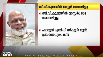 ഫാറൂഖ് എൽപി സ്കൂൾ മുൻ പ്രധാനാധ്യാപകൻ സി.വി കുഞ്ഞീൻ മാസ്റ്റർ അന്തരിച്ചു