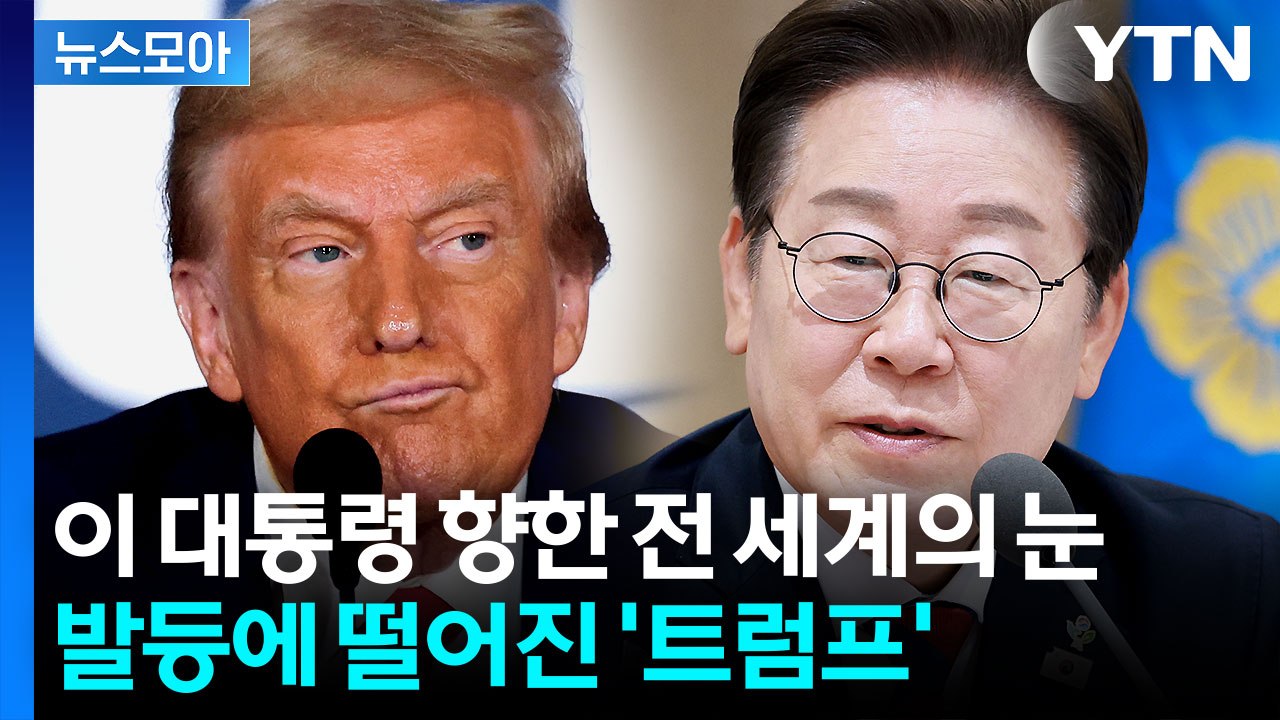 [뉴스모아] 이 대통령 발등에 떨어진 '트럼프'…주한미군에 관세까지  / YTN