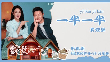 【Chi/Eng/Pinyin Lyrics】 袁娅维 (Tia Ray) - 一半一半 (Half and Half)  | 《绽放的许开心 Double Happiness》 OST