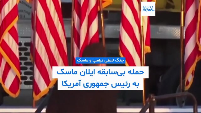 جنگ لفظی میلیاردر و رئیس‌جمهور؛ ایلان ماسک ادعا کرد نام دونالد ترامپ در پرونده اپستین ذکر شده است