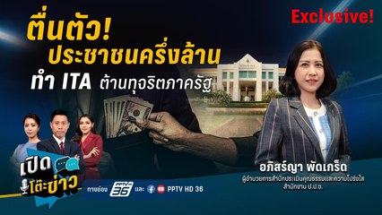 Highlight | ตื่นตัว! ประชาชนครึ่งล้าน ทำ ITA ต้านทุจริตภาครัฐ  | เปิดโต๊ะข่าว