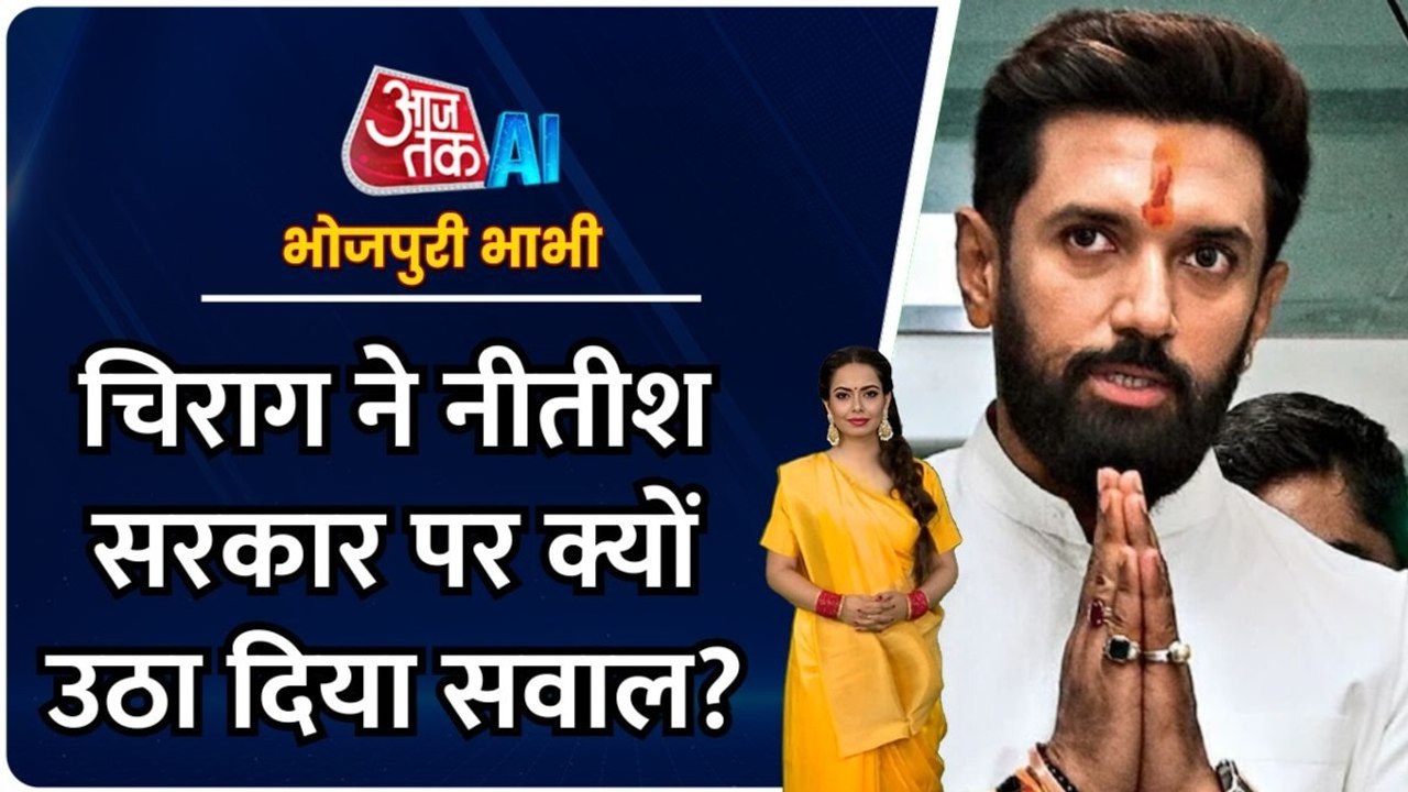 चिराग पासवान का नीतीश सरकार पर हमला, देखें भोजप...
