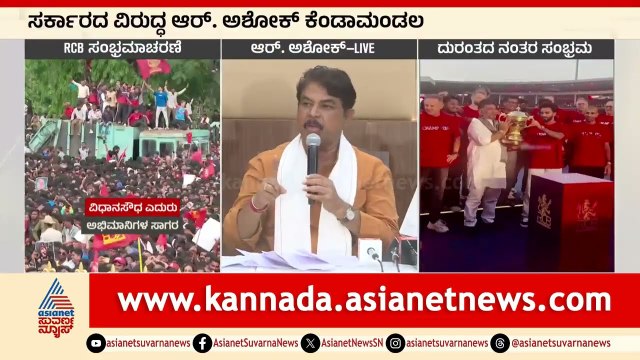 R Ashoka: ಹಾಗಾದ್ರೆ ಚಿನ್ನಸ್ವಾಮಿ ಸ್ಟೇಡಿಯಂ ತಮಿಳುನಾಡಿನಲ್ಲಿದ್ಯಾ? | Bengaluru RCB Stampede | Kannada News
