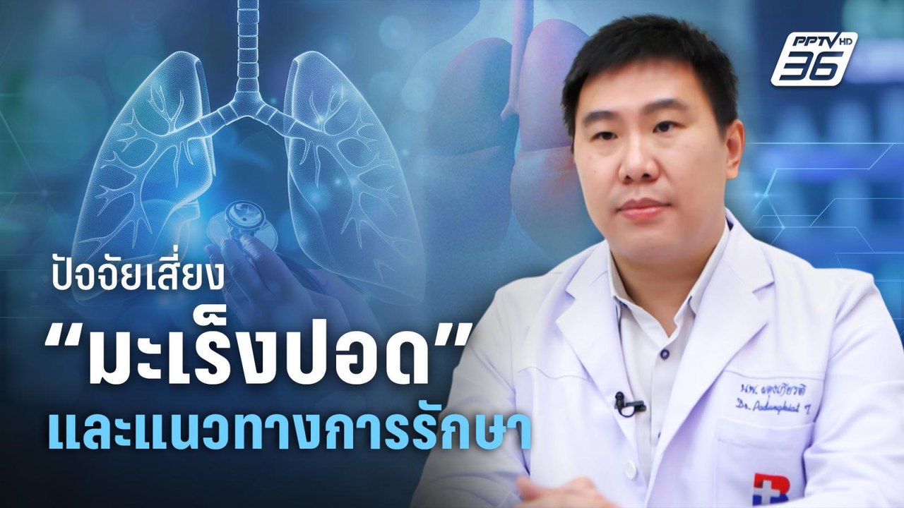 ปัจจัยเสี่ยงมะเร็งปอด และแนวทางการรักษา | PPTVNews