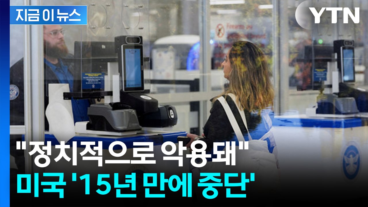 미국 '비행기 탑승객 감시 프로그램'... 15년 만에 폐지 [지금이뉴스] / YTN