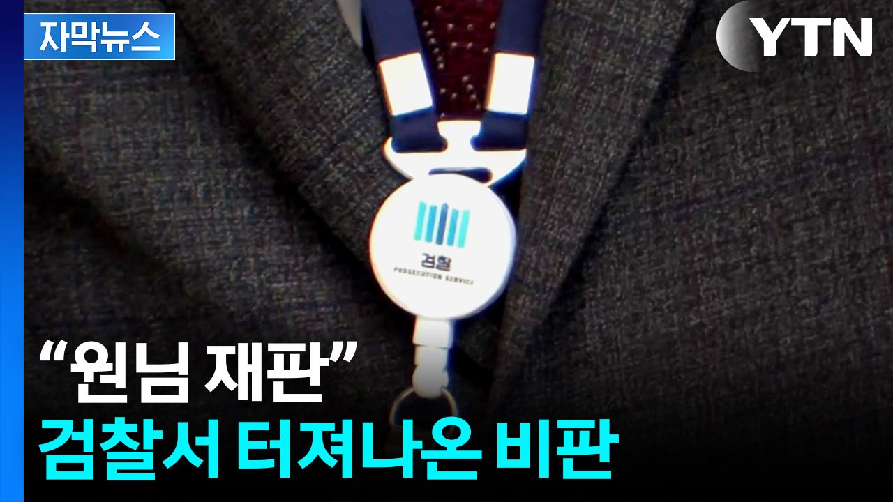 [자막뉴스] '제 식구 감싸기' 견제...검사징계법 개정안 두고 설왕설래 / YTN