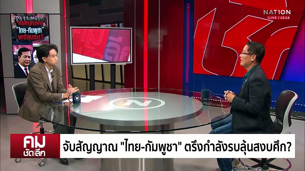 ”ไทย-กัมพูชา“ ตรึงกำลังรบลุ้นสงบศึก | รายการคมชัดลึก | 5 มิ.ย. 68 | PART 1
