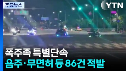 충남서 현충일 폭주족 86건 적발...변전실 청소 중 감전돼 중상 / YTN
