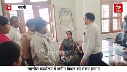 कटनी में पूर्व विधायक की पत्नी ने खुद पर उड़ेला केरोसीन, तहसील ऑफिस में जमकर हंगामा