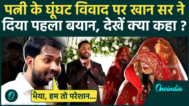 Khan Sir ने पत्नी AS Khan के घूंघट पर देखिए क्या कहा | Patna Khan Sir News | वनइंडिया हिंदी