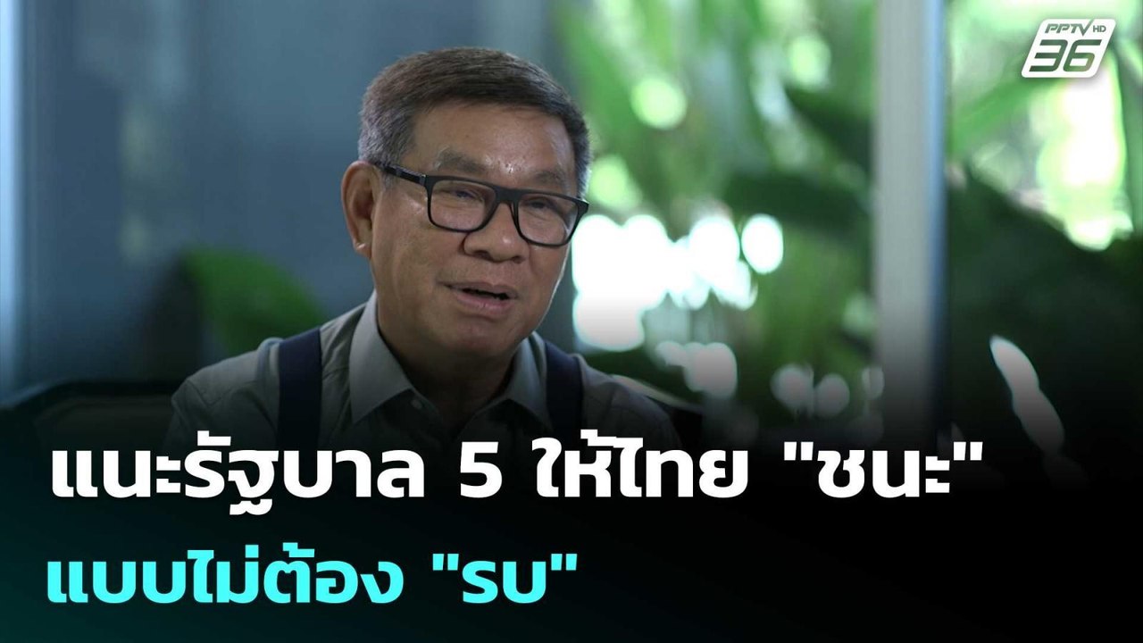 "สมชัย" แนะรัฐบาล 5 ให้ไทย "ชนะ" แบบไม่ต้อง "รบ...