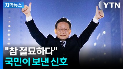[자막뉴스] 윤석열 '반면교사'...이재명 정부의 성패, 여기에 달렸다 / YTN