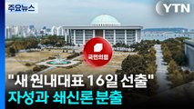국민의힘, 개혁·쇄신론 분출하지만 동상이몽? / YTN