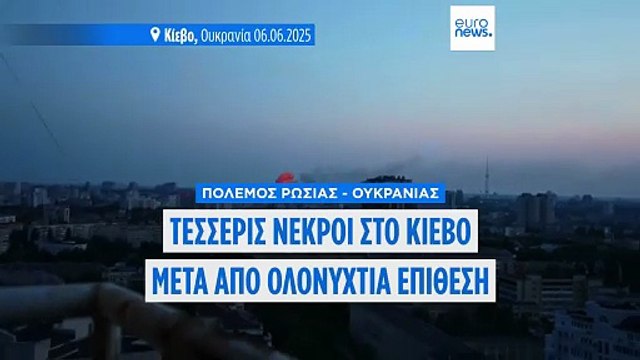 Ρωσικά αντίποινα στον «Ιστό της Αράχνης» με μαζική νυχτερινή επίθεση - Τουλάχιστον τέσσερις νεκροί στο Κίεβο