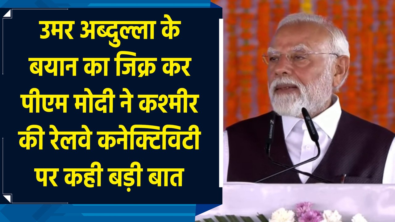 Omar Abdullah के बयान का जिक्र कर PM Modi ने Kashmir की Railway Connectivity पर कही बड़ी बात