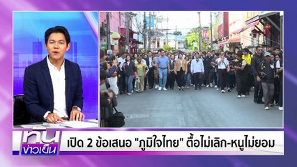 “ภูมิใจไทย” ตื้อไม่เลิก ล้างไพ่ ครม.| 6 ม.ย. 68 | PART 3