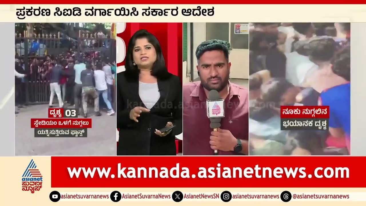 ಕಾಲ್ತುಳಿತ ಕೇಸ್‌ನಲ್ಲಿ KSCAಗೆ ಶುರುವಾಗಿದೆ ಢವಢವ | Bengaluru RCB Stampede | Kannada News
