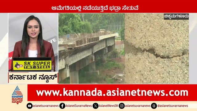 Chikkamagaluru: ಆಮೆಗತಿಯಲ್ಲಿ ನಡೆಯುತ್ತಿದೆ ಭದ್ರಾ ಸೇತುವೆ | Karnataka News Express | Suvarna News